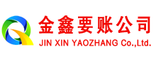 南充金鑫清债公司