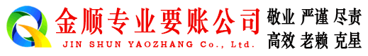 南充金顺清债公司